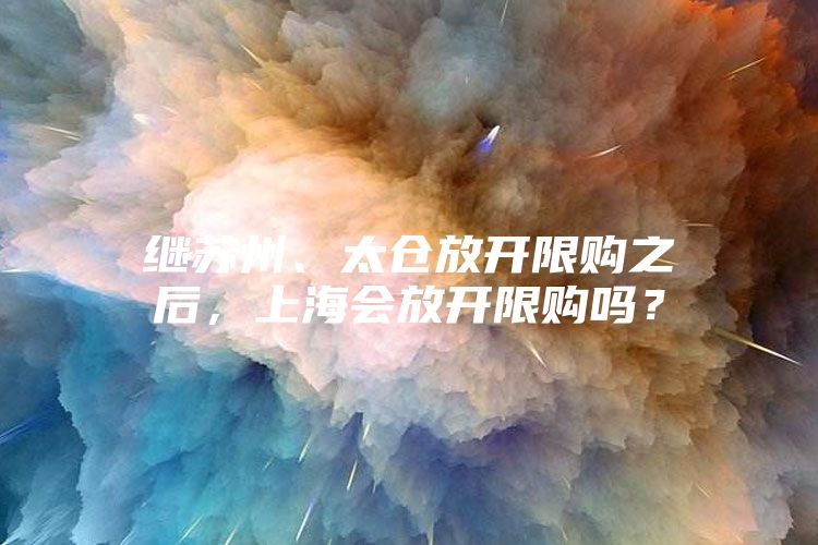 继苏州、太仓放开限购之后，上海会放开限购吗？