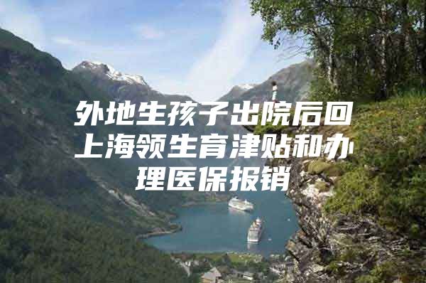 外地生孩子出院后回上海领生育津贴和办理医保报销