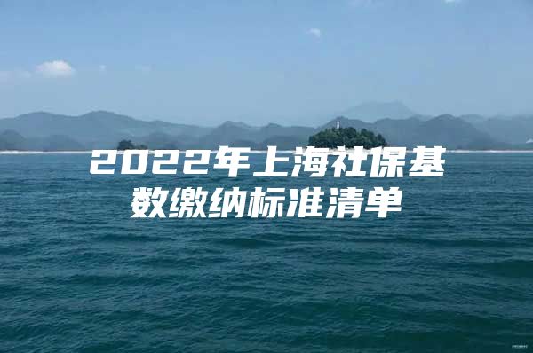 2022年上海社保基数缴纳标准清单