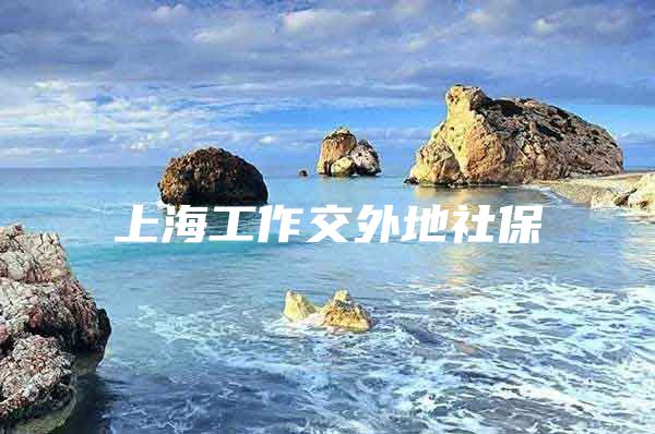 上海工作交外地社保