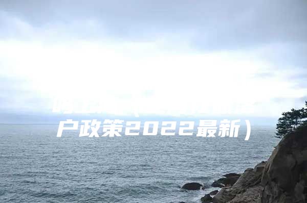 五险一金需要社保卡吗上海（上海社保落户政策2022最新）