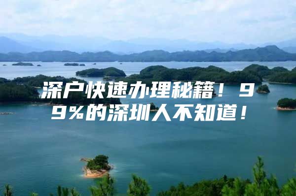 深户快速办理秘籍！99%的深圳人不知道！
