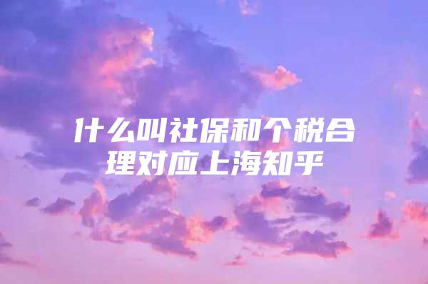 什么叫社保和个税合理对应上海知乎