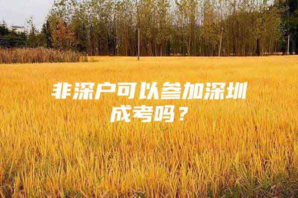 非深户可以参加深圳成考吗？