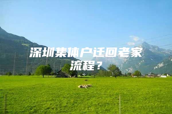深圳集体户迁回老家流程？