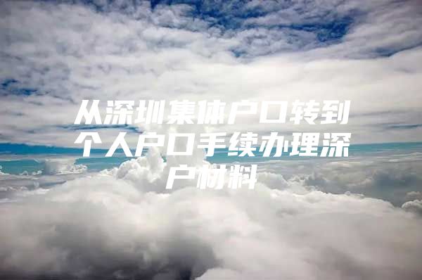 从深圳集体户口转到个人户口手续办理深户材料