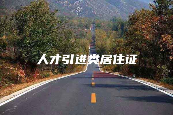 人才引进类居住证