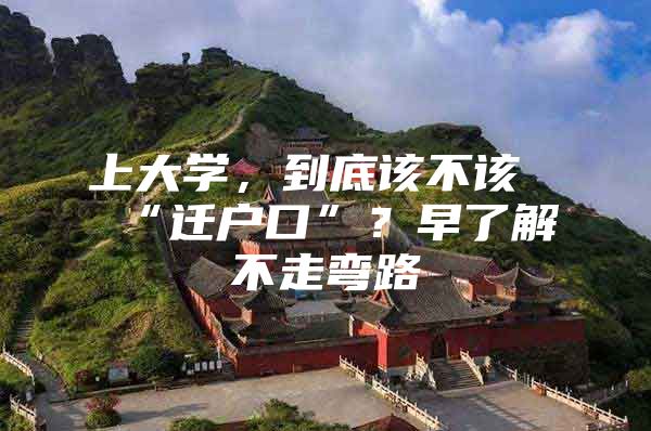 上大学，到底该不该“迁户口”？早了解不走弯路