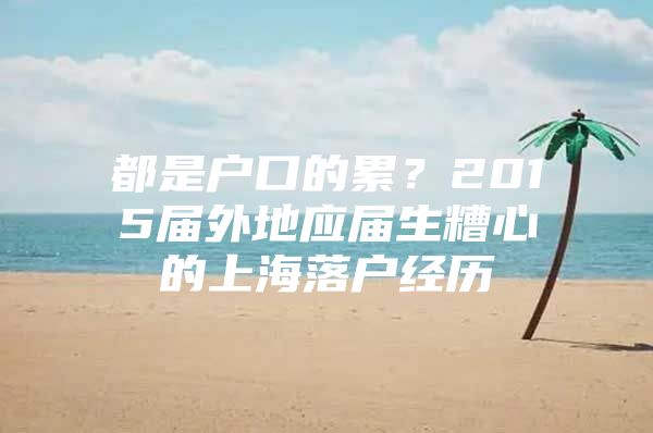 都是户口的累？2015届外地应届生糟心的上海落户经历