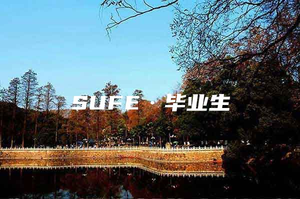 SUFE·毕业生