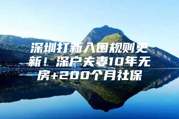 深圳打新入围规则更新！深户夫妻10年无房+200个月社保