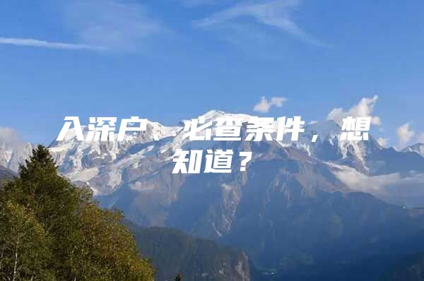 入深户、必查条件，想知道？
