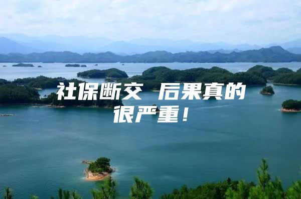 社保断交 后果真的很严重！