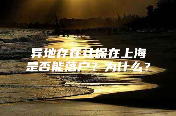 异地存在社保在上海是否能落户？为什么？