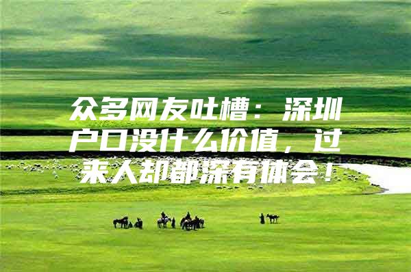 众多网友吐槽：深圳户口没什么价值，过来人却都深有体会！