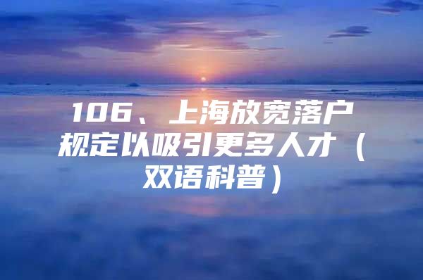 106、上海放宽落户规定以吸引更多人才（双语科普）