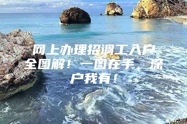 网上办理招调工入户全图解！一图在手，深户我有！