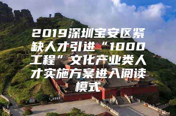 2019深圳宝安区紧缺人才引进“1000工程”文化产业类人才实施方案进入阅读模式