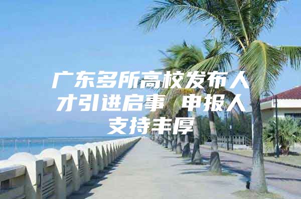 广东多所高校发布人才引进启事 申报人支持丰厚