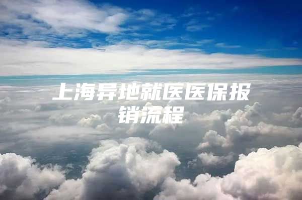 上海异地就医医保报销流程