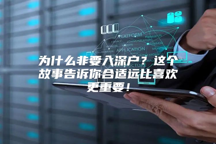 为什么非要入深户？这个故事告诉你合适远比喜欢更重要！