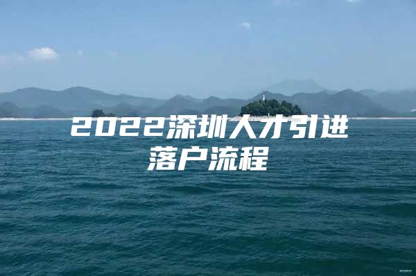 2022深圳人才引进落户流程