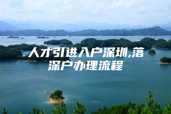 人才引进入户深圳,落深户办理流程