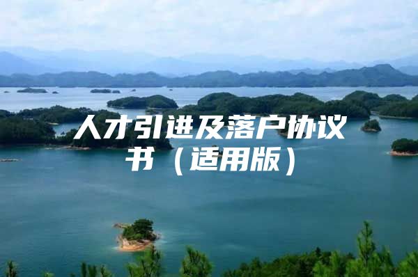 人才引进及落户协议书（适用版）