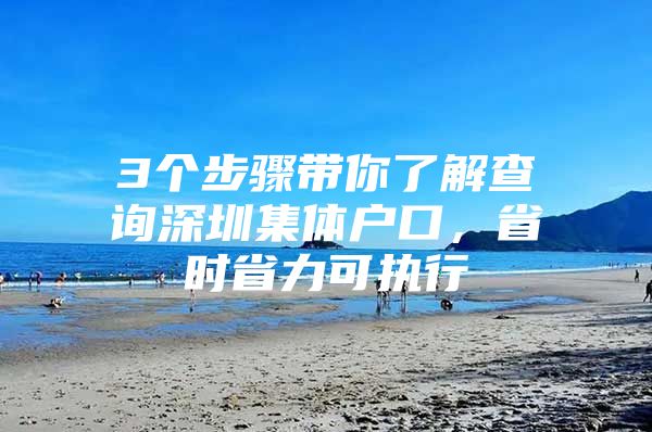 3个步骤带你了解查询深圳集体户口，省时省力可执行