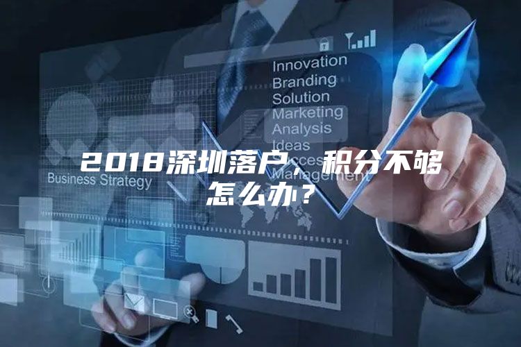 2018深圳落户，积分不够怎么办？
