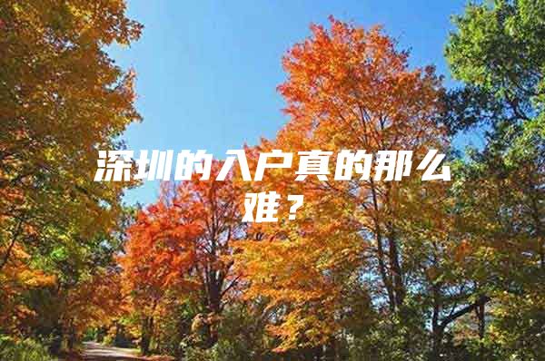 深圳的入户真的那么难？
