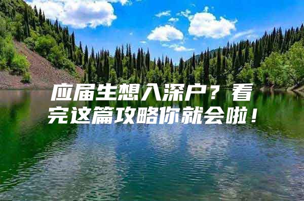 应届生想入深户？看完这篇攻略你就会啦！