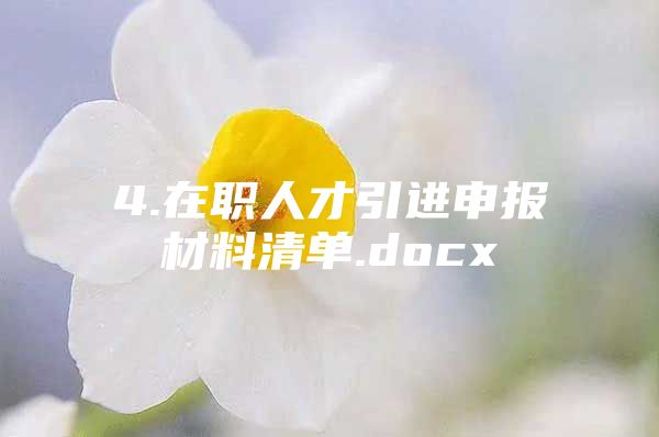 4.在职人才引进申报材料清单.docx