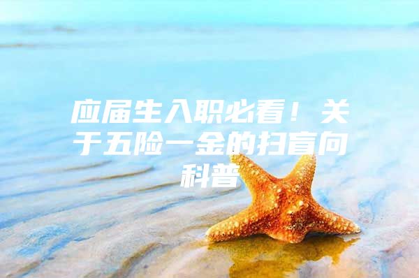 应届生入职必看！关于五险一金的扫盲向科普