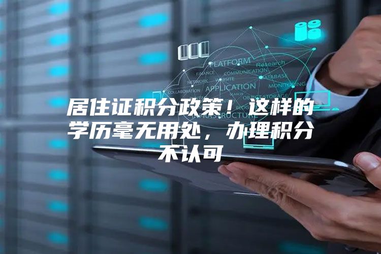 居住证积分政策！这样的学历毫无用处，办理积分不认可