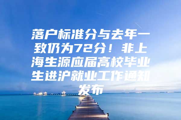 落户标准分与去年一致仍为72分！非上海生源应届高校毕业生进沪就业工作通知发布