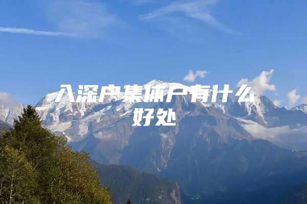 入深户集体户有什么好处