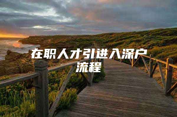 在职人才引进入深户流程