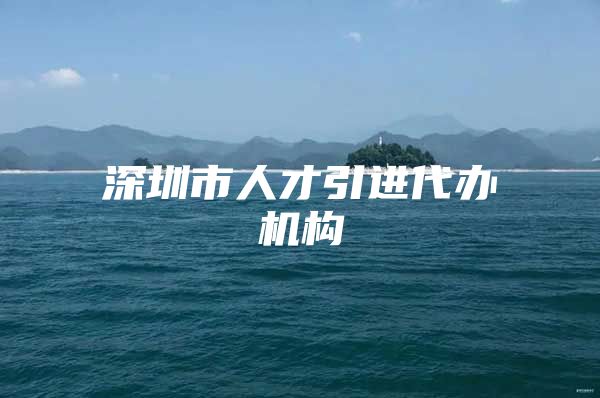 深圳市人才引进代办机构