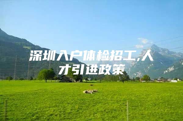深圳入户体检招工,人才引进政策