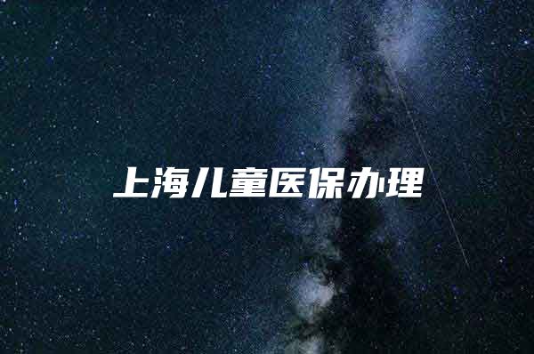 上海儿童医保办理