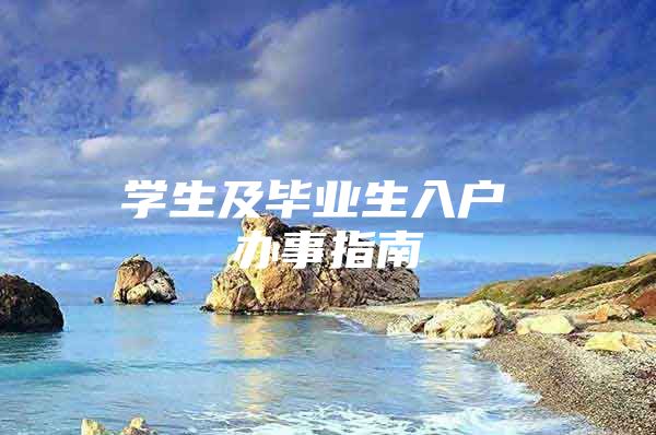 学生及毕业生入户 办事指南