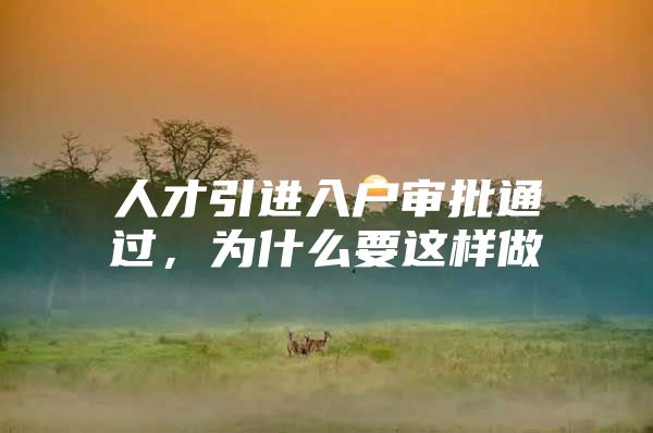 人才引进入户审批通过，为什么要这样做