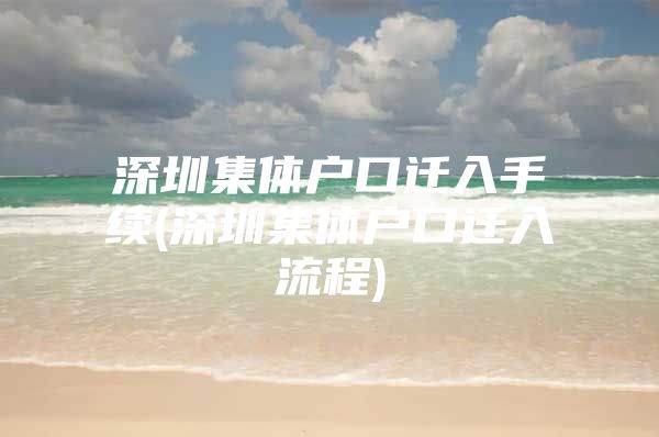深圳集体户口迁入手续(深圳集体户口迁入流程)