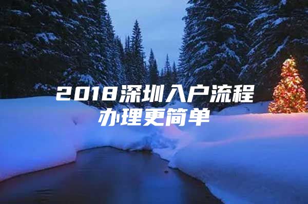 2018深圳入户流程办理更简单