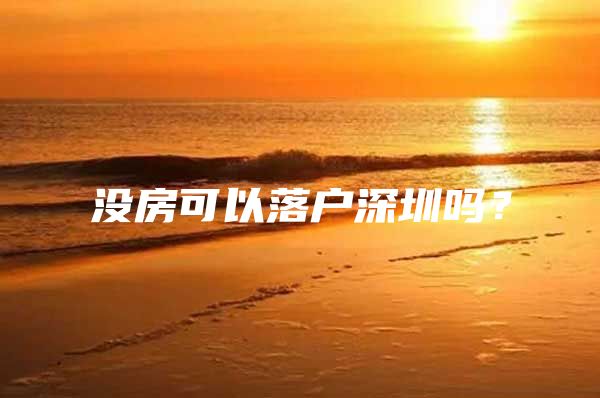 没房可以落户深圳吗？