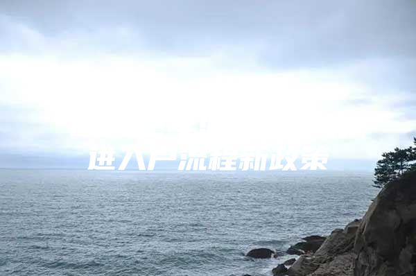 2022年深圳人才引进入户流程新政策