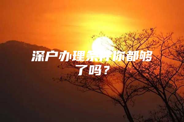 深户办理条件你都够了吗？