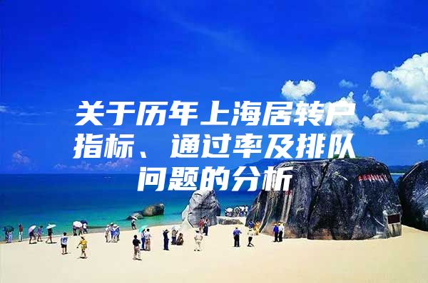 关于历年上海居转户指标、通过率及排队问题的分析