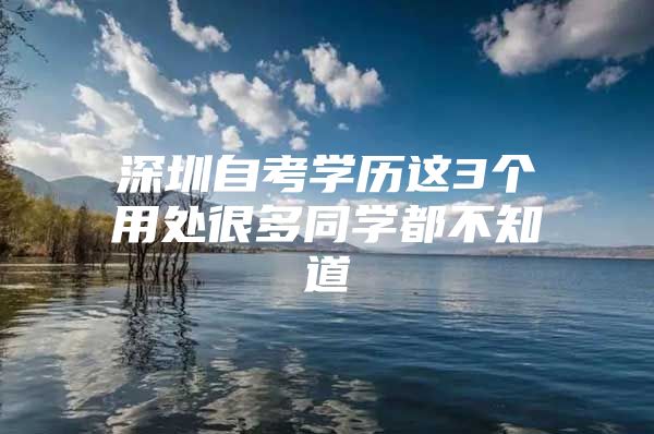 深圳自考学历这3个用处很多同学都不知道